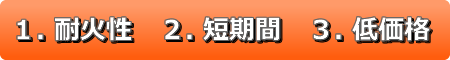 1耐火性 2短期間 3低価格