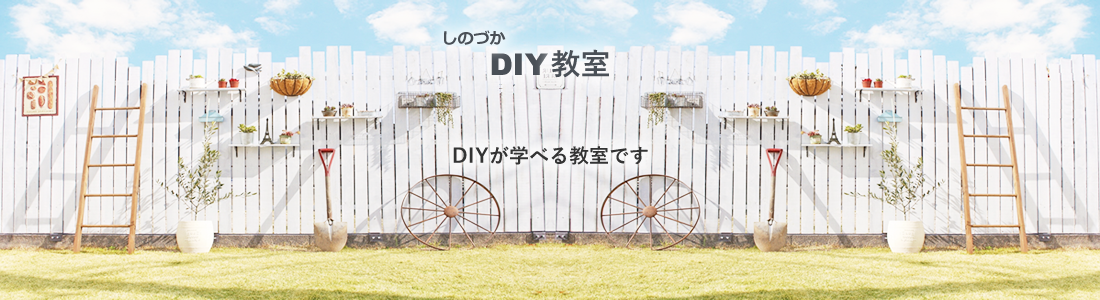 しのづかDIY教室