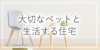 ペット共生住宅