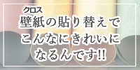 クロス貼り替え